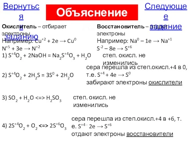 Следующее задание Вернуться к заданию Объяснение А24 Окислитель – отбирает электроны Например: