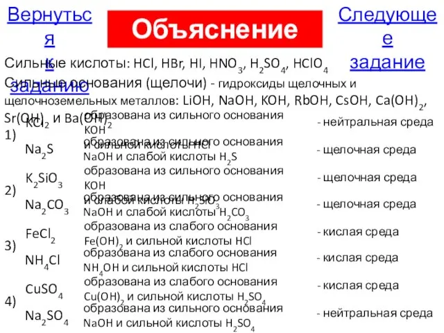 Следующее задание Вернуться к заданию Объяснение А25 Сильные кислоты: HCl, HBr, HI,