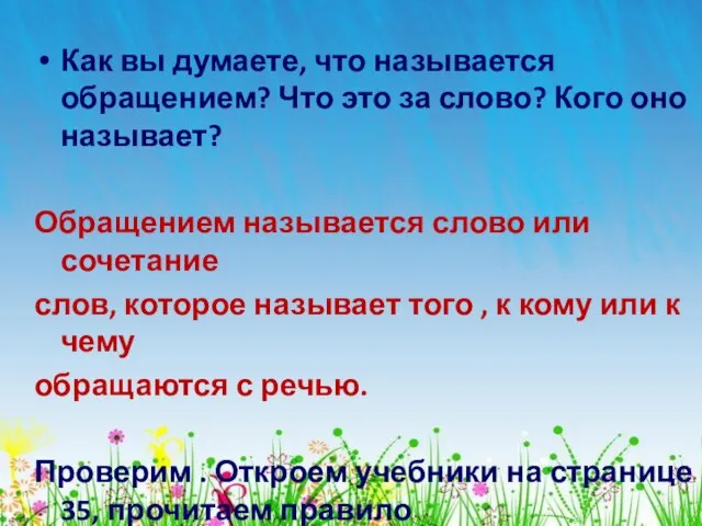 Как вы думаете, что называется обращением? Что это за слово? Кого оно