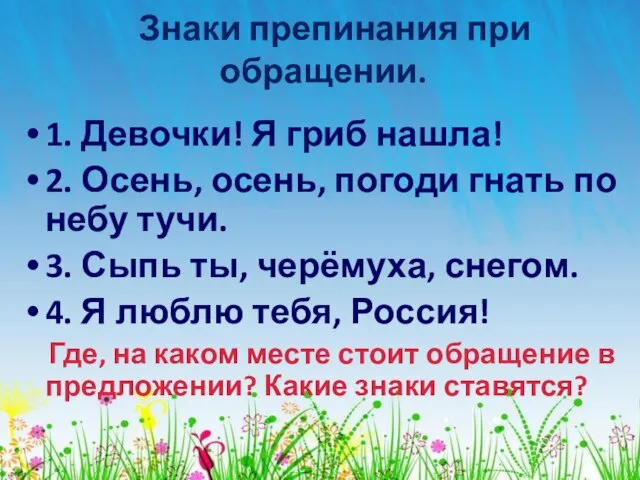 Знаки препинания при обращении. 1. Девочки! Я гриб нашла! 2. Осень, осень,