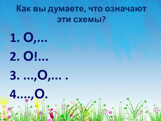 Как вы думаете, что означают эти схемы? 1. О,... 2. О!... 3. ...,О,... . 4....,О.