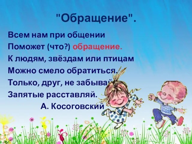 "Обращение". Всем нам при общении Поможет (что?) обращение. К людям, звёздам или