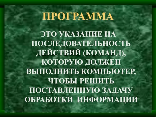 ПРОГРАММА ЭТО УКАЗАНИЕ НА ПОСЛЕДОВАТЕЛЬНОСТЬ ДЕЙСТВИЙ (КОМАНД), КОТОРУЮ ДОЛЖЕН ВЫПОЛНИТЬ КОМПЬЮТЕР, ЧТОБЫ