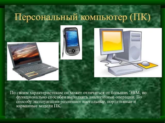 Персональный компьютер (ПК) По своим характеристикам он может отличаться от больших ЭВМ,