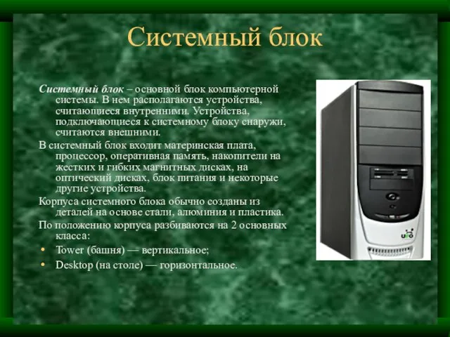 Системный блок Системный блок – основной блок компьютерной системы. В нем располагаются