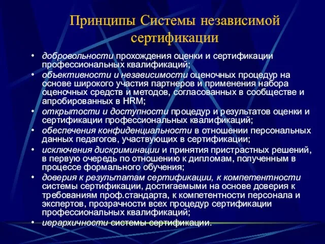 Принципы Системы независимой сертификации добровольности прохождения оценки и сертификации профессиональных квалификаций; объективности