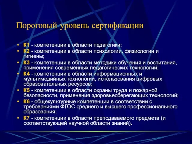 Пороговый уровень сертификации К1 - компетенции в области педагогики; К2 - компетенции