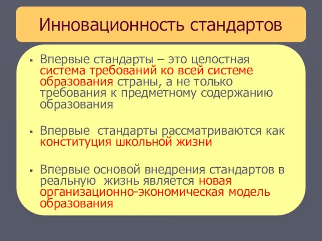 Инновационность стандартов Впервые стандарты – это целостная система требований ко всей системе