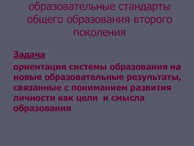 Федеральные государственные образовательные стандарты общего образования второго поколения Задача ориентация системы образования