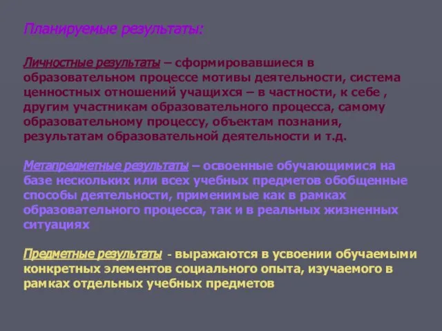 Планируемые результаты: Личностные результаты – сформировавшиеся в образовательном процессе мотивы деятельности, система