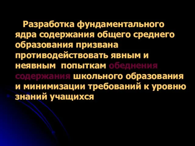 Разработка фундаментального ядра содержания общего среднего образования призвана противодействовать явным и неявным