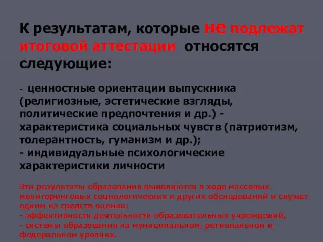 К результатам, которые не подлежат итоговой аттестации, относятся следующие: - ценностные ориентации