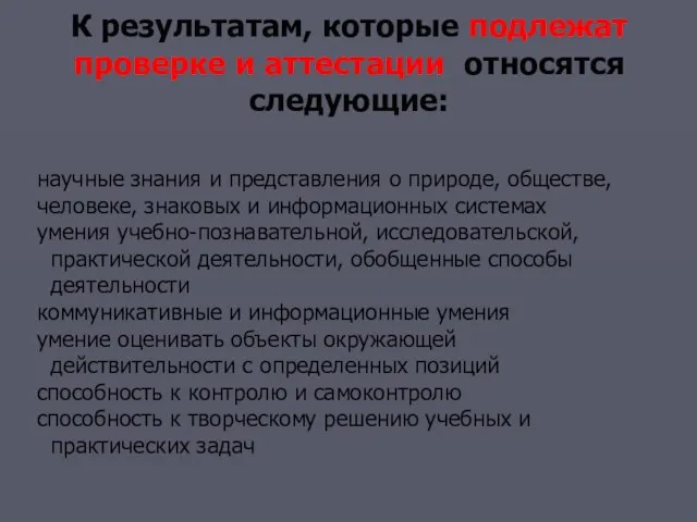 К результатам, которые подлежат проверке и аттестации, относятся следующие: научные знания и