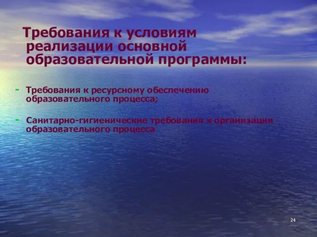 Требования к условиям реализации основной образовательной программы: Требования к ресурсному обеспечению образовательного