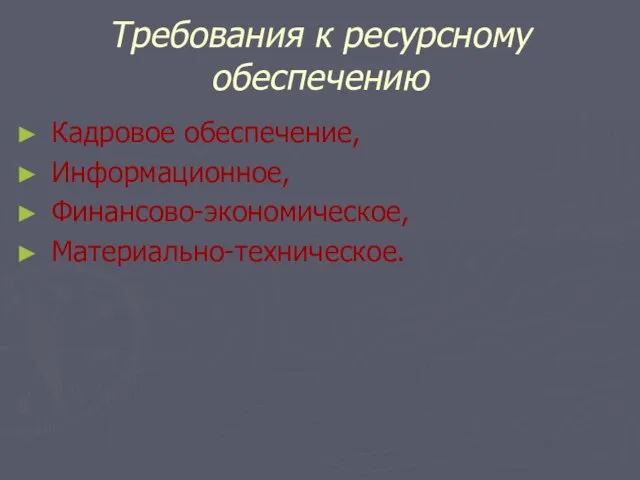 Требования к ресурсному обеспечению Кадровое обеспечение, Информационное, Финансово-экономическое, Материально-техническое.