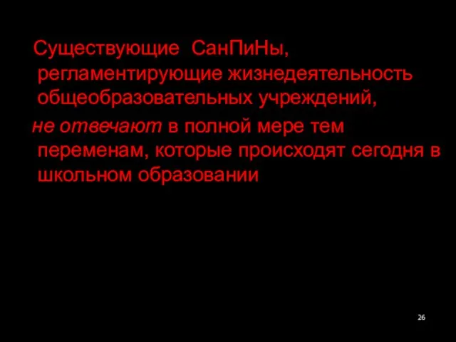 Существующие СанПиНы, регламентирующие жизнедеятельность общеобразовательных учреждений, не отвечают в полной мере тем