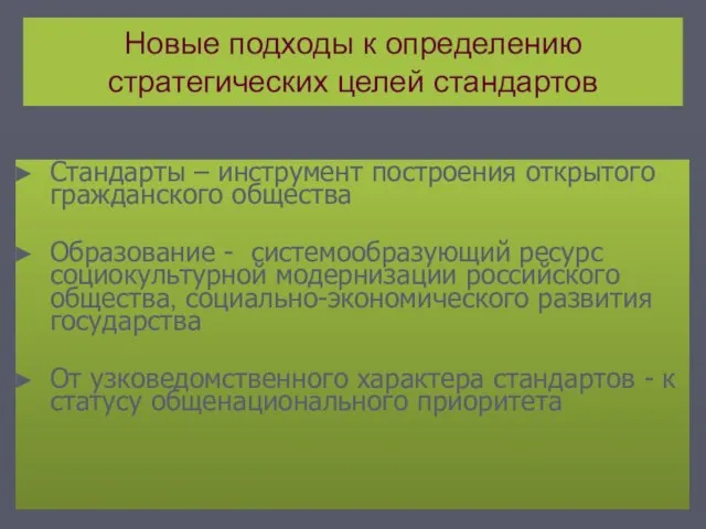 Новые подходы к определению стратегических целей стандартов Стандарты – инструмент построения открытого