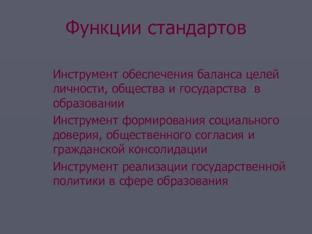 Функции стандартов Инструмент обеспечения баланса целей личности, общества и государства в образовании