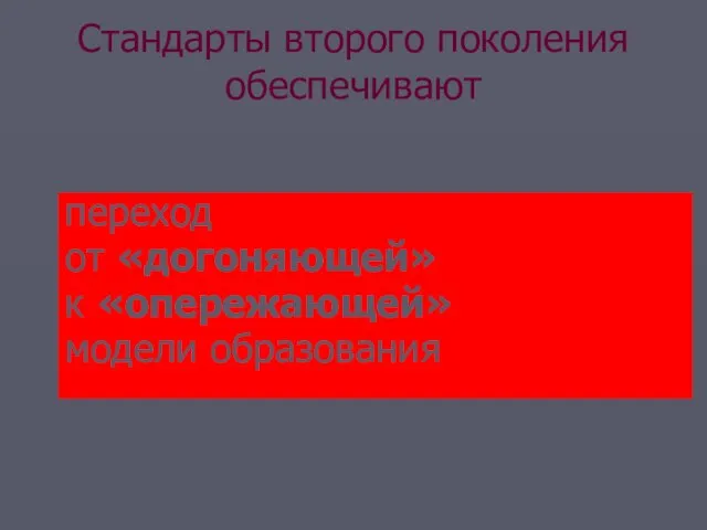 Стандарты второго поколения обеспечивают переход от «догоняющей» к «опережающей» модели образования