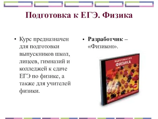 Подготовка к ЕГЭ. Физика Курс предназначен для подготовки выпускников школ, лицеев, гимназий