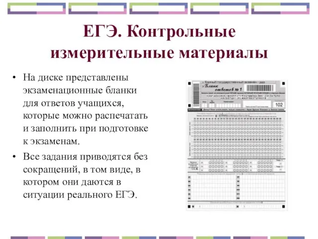 ЕГЭ. Контрольные измерительные материалы На диске представлены экзаменационные бланки для ответов учащихся,