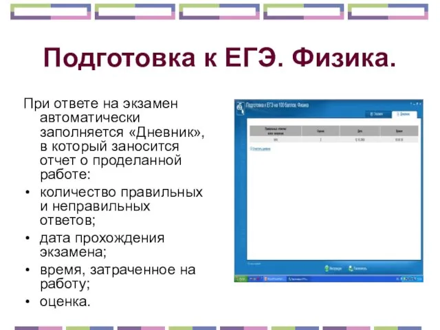 При ответе на экзамен автоматически заполняется «Дневник», в который заносится отчет о