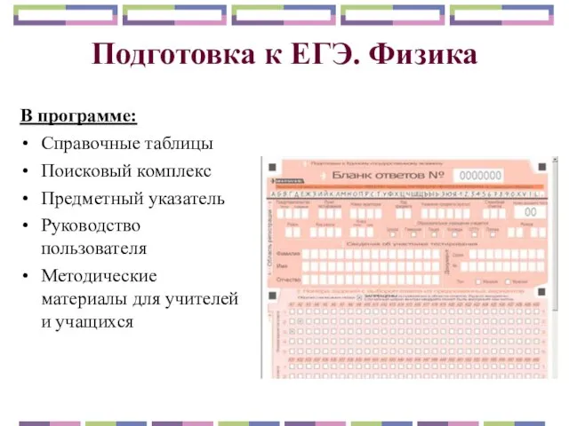 Подготовка к ЕГЭ. Физика В программе: Справочные таблицы Поисковый комплекс Предметный указатель