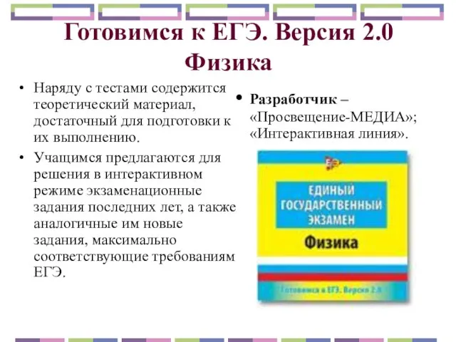 Готовимся к ЕГЭ. Версия 2.0 Физика Наряду с тестами содержится теоретический материал,