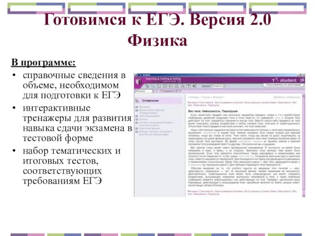 Готовимся к ЕГЭ. Версия 2.0 Физика В программе: справочные сведения в объеме,