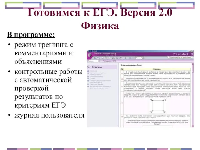 Готовимся к ЕГЭ. Версия 2.0 Физика В программе: режим тренинга с комментариями