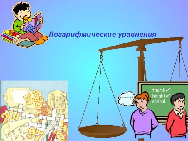 Логарифмические уравнения