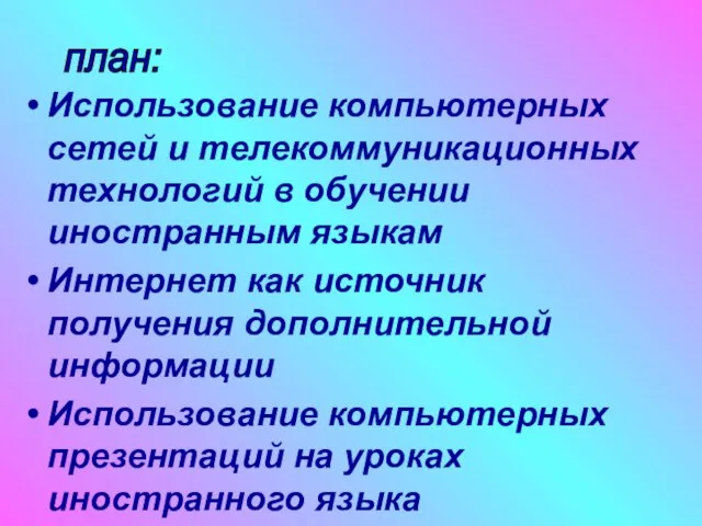 Использование компьютерных сетей и телекоммуникационных технологий в обучении иностранным языкам Интернет как