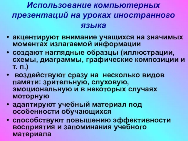 Использование компьютерных презентаций на уроках иностранного языка акцентируют внимание учащихся на значимых