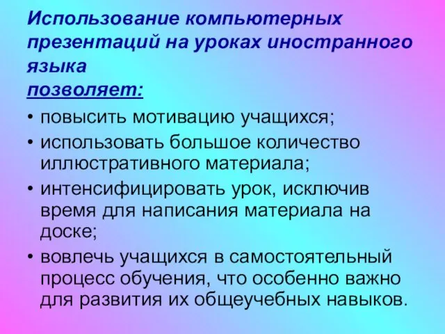 Использование компьютерных презентаций на уроках иностранного языка позволяет: повысить мотивацию учащихся; использовать