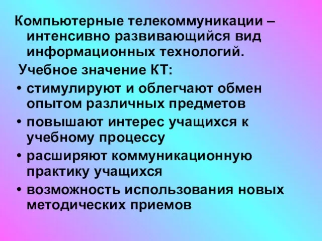 Компьютерные телекоммуникации – интенсивно развивающийся вид информационных технологий. Учебное значение КТ: стимулируют