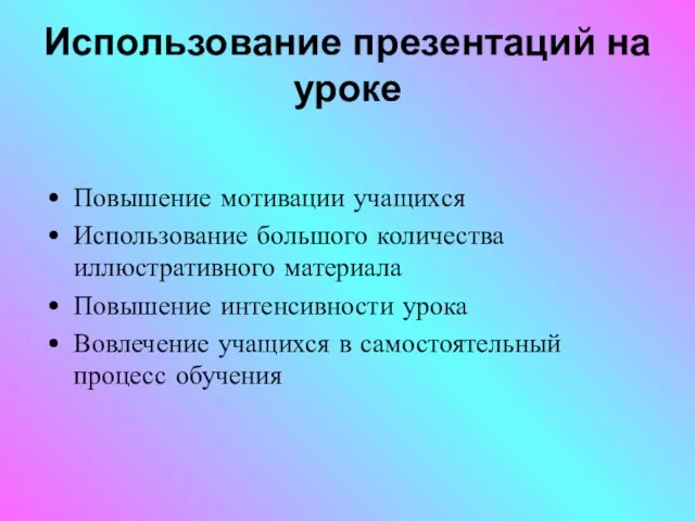 Использование презентаций на уроке Повышение мотивации учащихся Использование большого количества иллюстративного материала