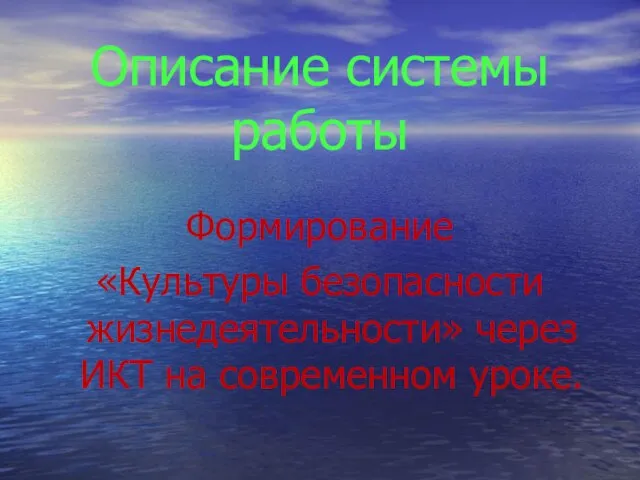 Описание системы работы Формирование «Культуры безопасности жизнедеятельности» через ИКТ на современном уроке.