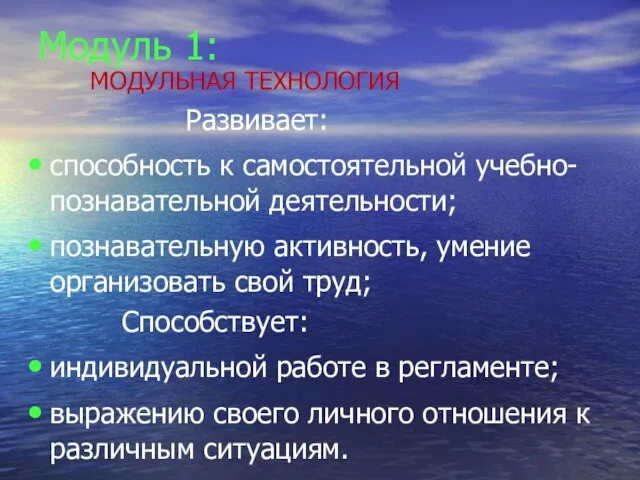 Модуль 1: МОДУЛЬНАЯ ТЕХНОЛОГИЯ Развивает: способность к самостоятельной учебно-познавательной деятельности; познавательную активность,