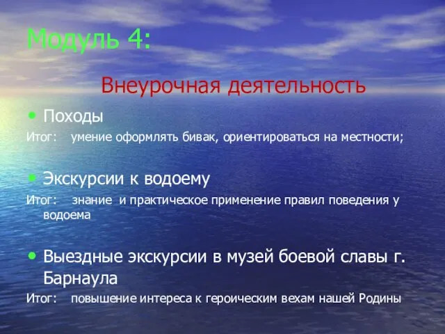 Модуль 4: Внеурочная деятельность Походы Итог: умение оформлять бивак, ориентироваться на местности;