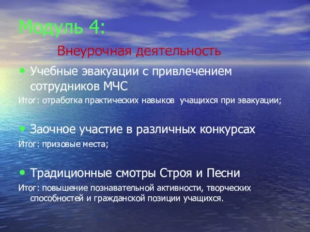 Модуль 4: Внеурочная деятельность Учебные эвакуации с привлечением сотрудников МЧС Итог: отработка