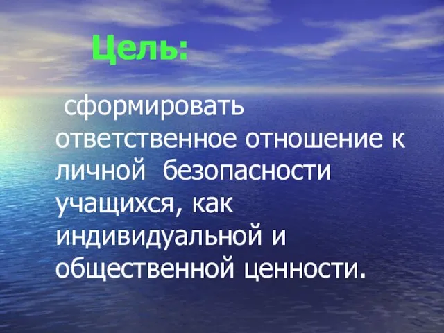 сформировать ответственное отношение к личной безопасности учащихся, как индивидуальной и общественной ценности. Цель: