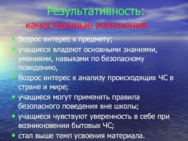 Результативность: качественные изменения Возрос интерес к предмету; учащиеся владеют основными знаниями, умениями,