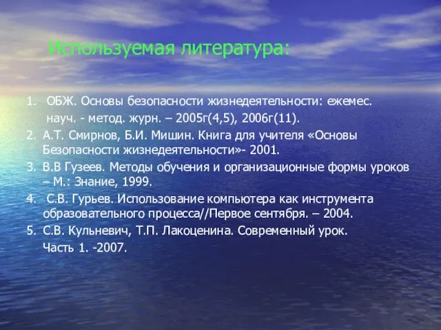 Используемая литература: 1. ОБЖ. Основы безопасности жизнедеятельности: ежемес. науч. - метод. журн.