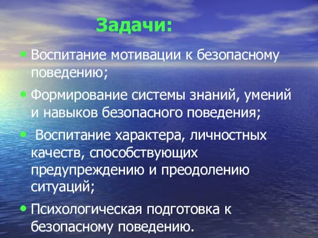 Воспитание мотивации к безопасному поведению; Формирование системы знаний, умений и навыков безопасного