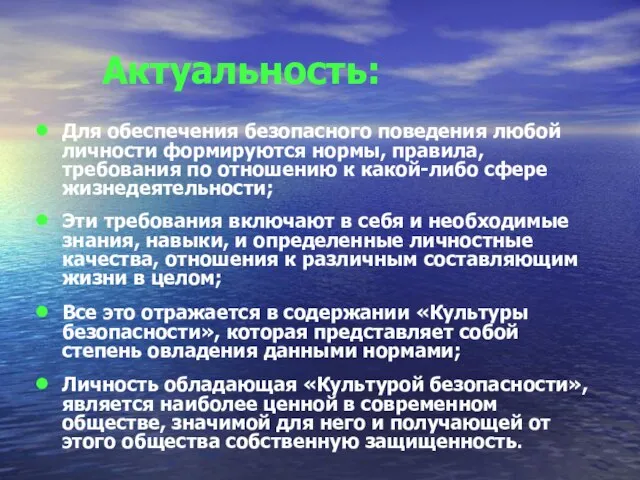 Для обеспечения безопасного поведения любой личности формируются нормы, правила, требования по отношению