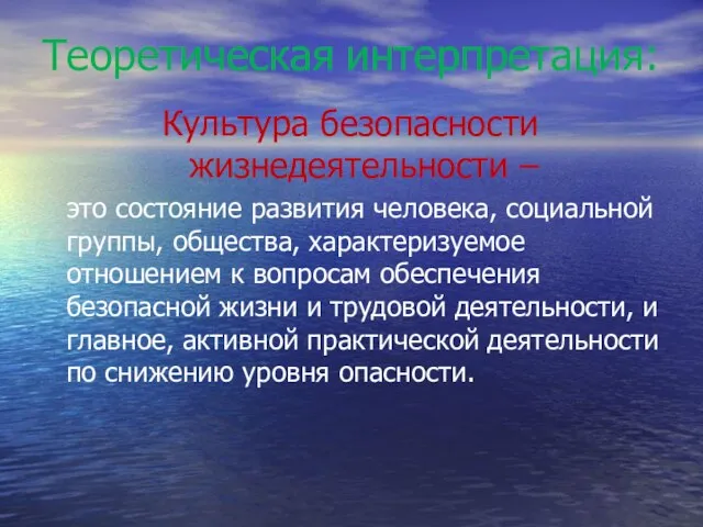 Теоретическая интерпретация: Культура безопасности жизнедеятельности – это состояние развития человека, социальной группы,