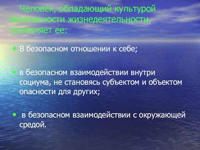 Человек, обладающий культурой безопасности жизнедеятельности, проявляет ее: В безопасном отношении к себе;