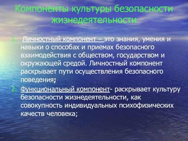 Компоненты культуры безопасности жизнедеятельности 1. Личностный компонент – это знания, умения и