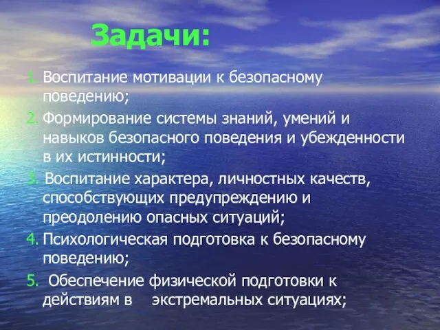 Задачи: 1. Воспитание мотивации к безопасному поведению; 2. Формирование системы знаний, умений