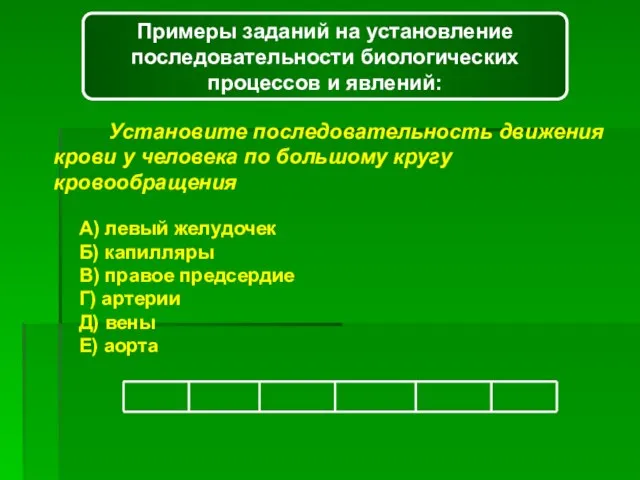 Примеры заданий на установление последовательности биологических процессов и явлений: Установите последовательность движения